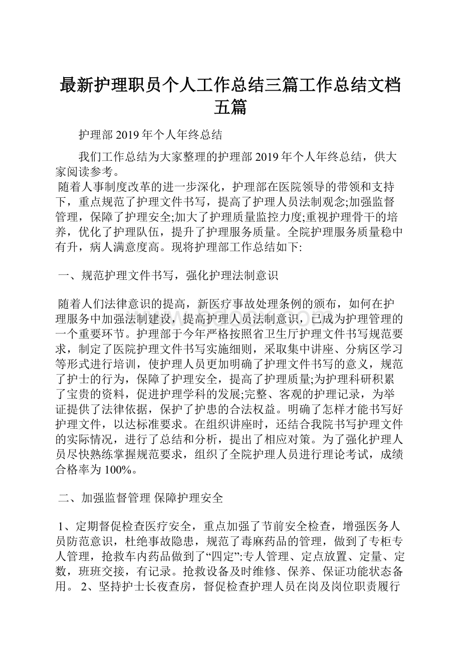 最新护理职员个人工作总结三篇工作总结文档五篇.docx