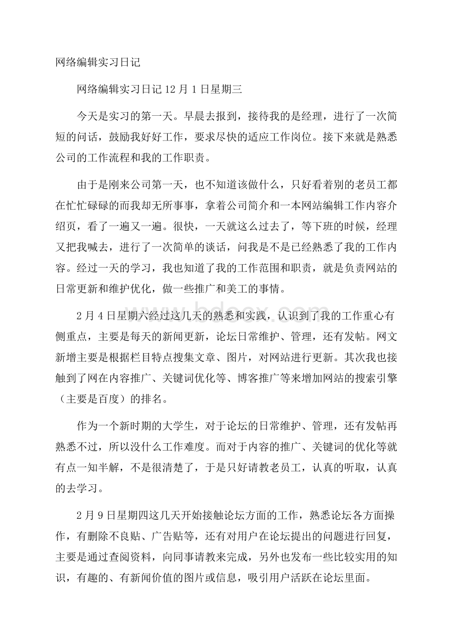 网络编辑实习日记.docx