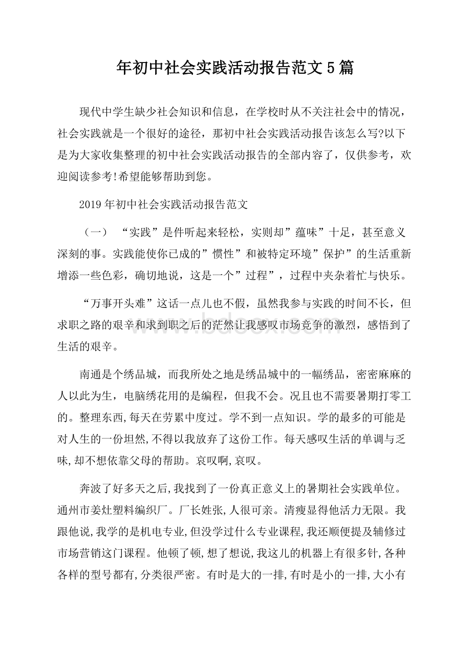 年初中社会实践活动报告范文5篇.docx