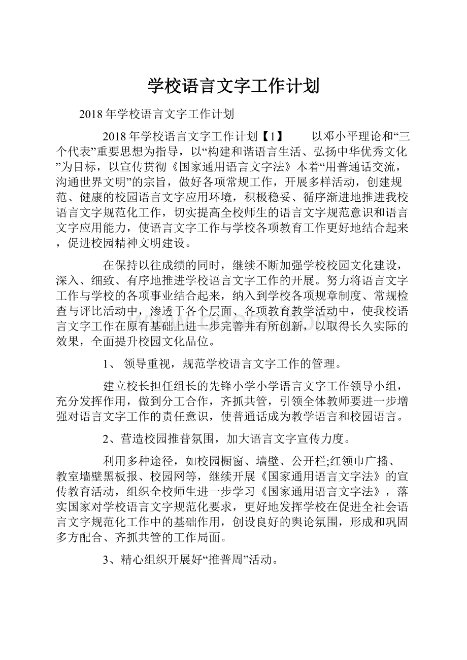 学校语言文字工作计划.docx_第1页