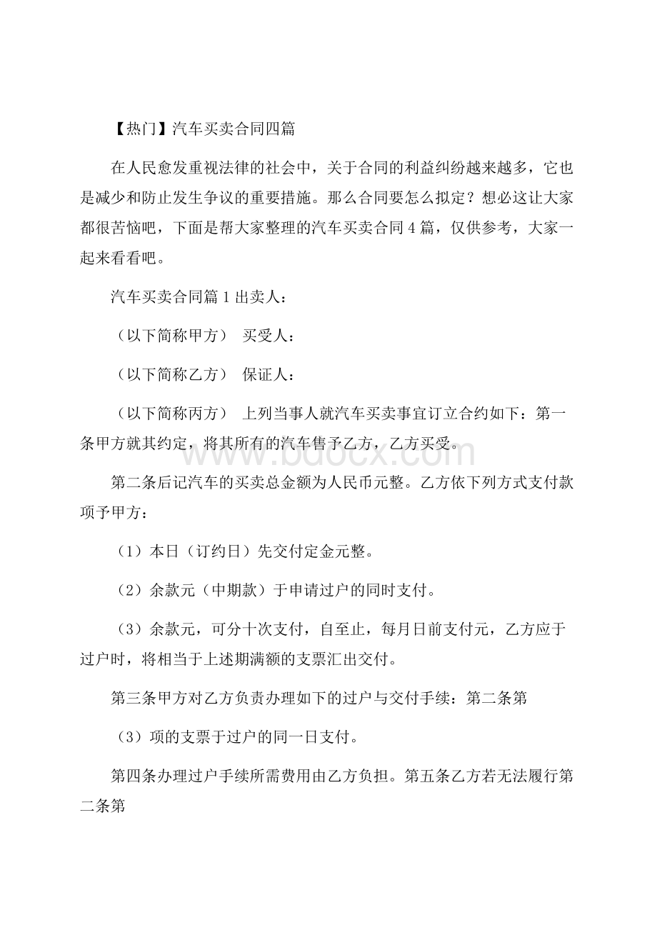 热门汽车买卖合同四篇.docx