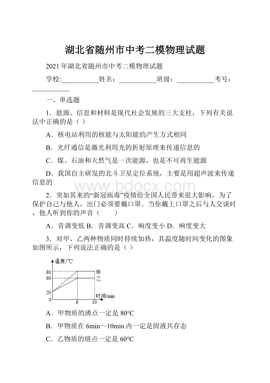 湖北省随州市中考二模物理试题.docx_第1页