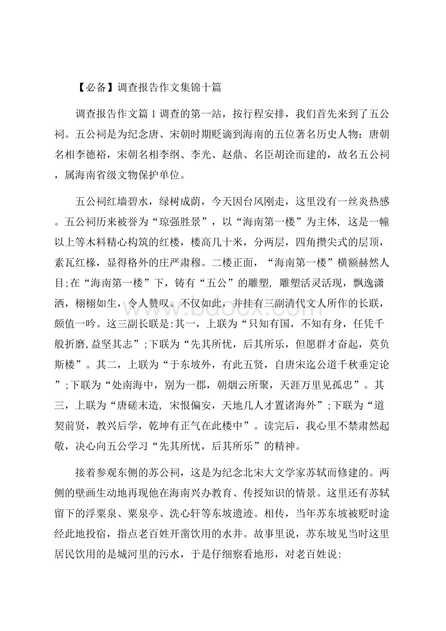 必备调查报告作文集锦十篇.docx