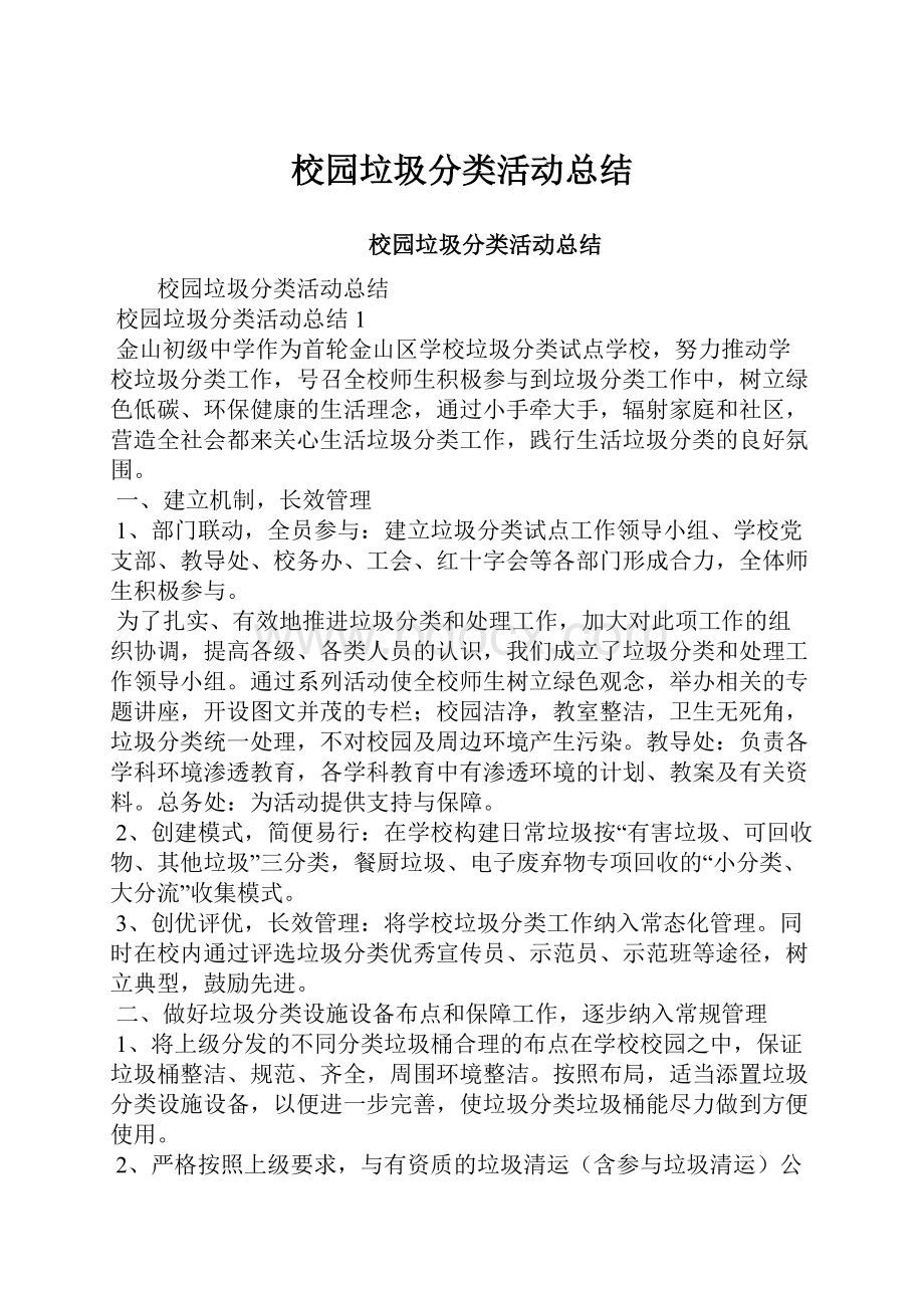 校园垃圾分类活动总结.docx_第1页