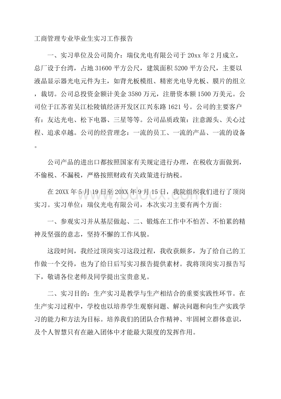 工商管理专业毕业生实习工作报告.docx_第1页