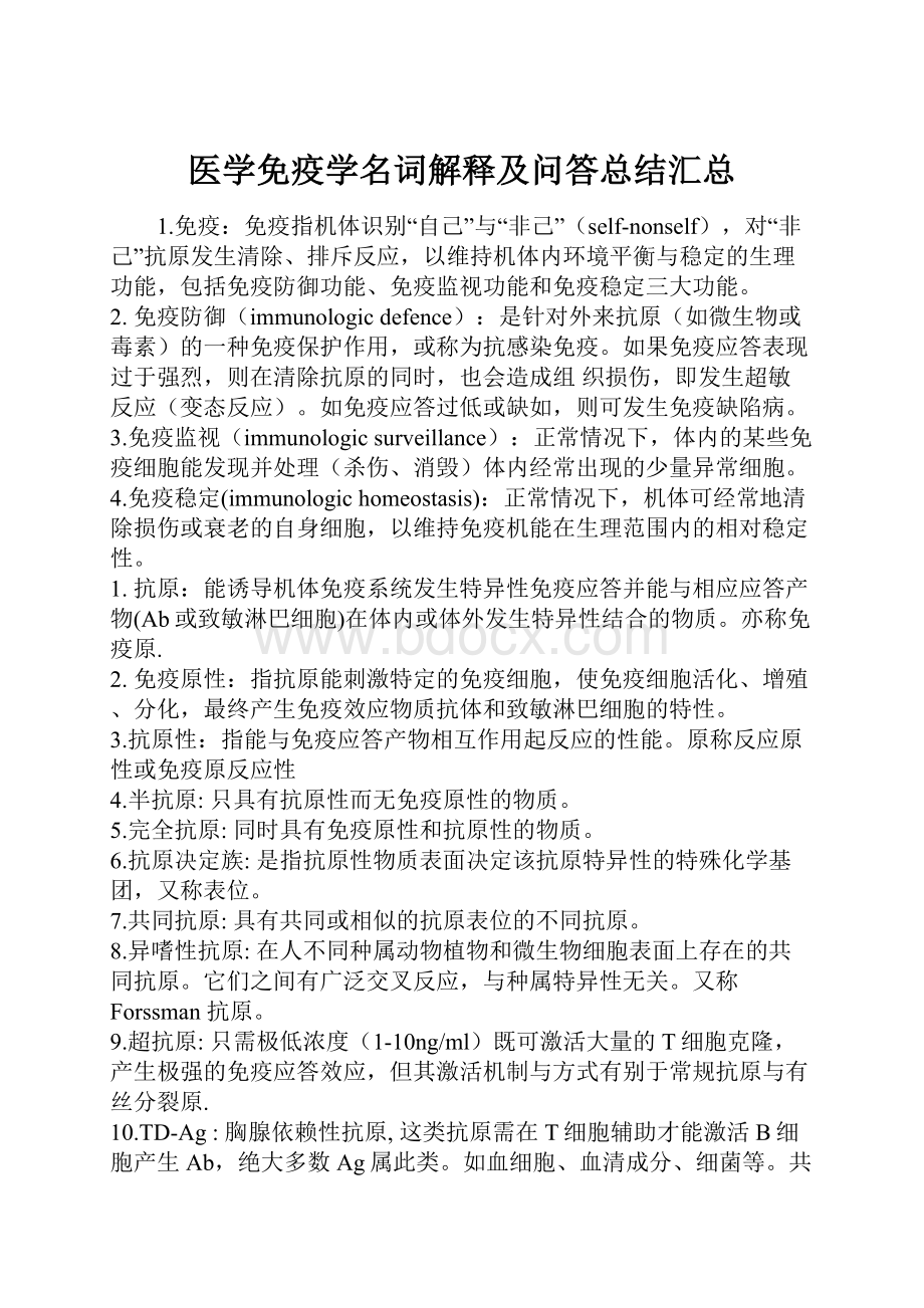 医学免疫学名词解释及问答总结汇总.docx_第1页