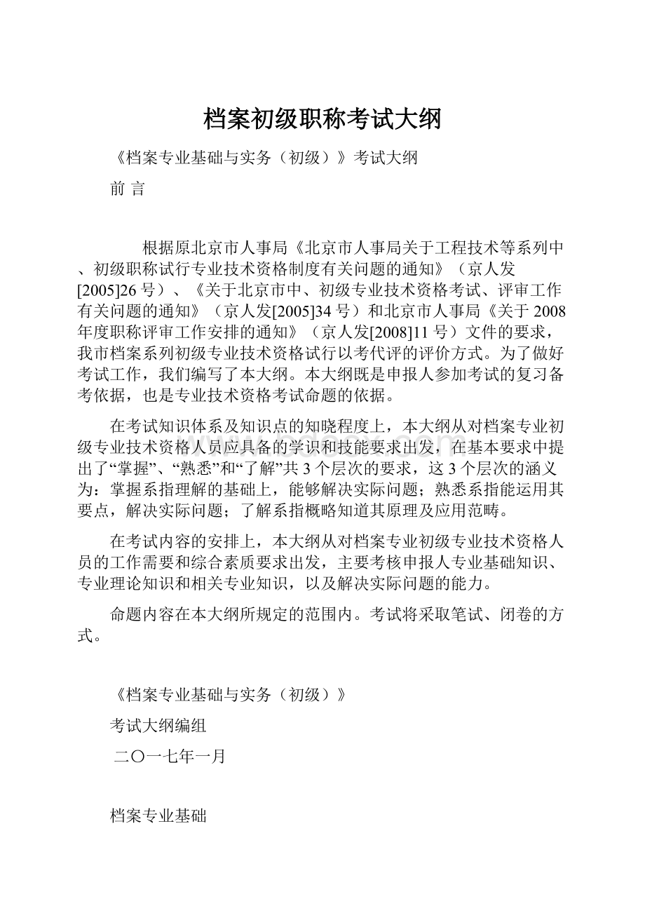 档案初级职称考试大纲.docx_第1页