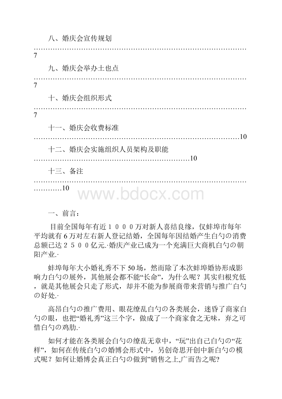 大型落地婚博会新人婚礼用品采集购买活动策划完整书.docx_第2页