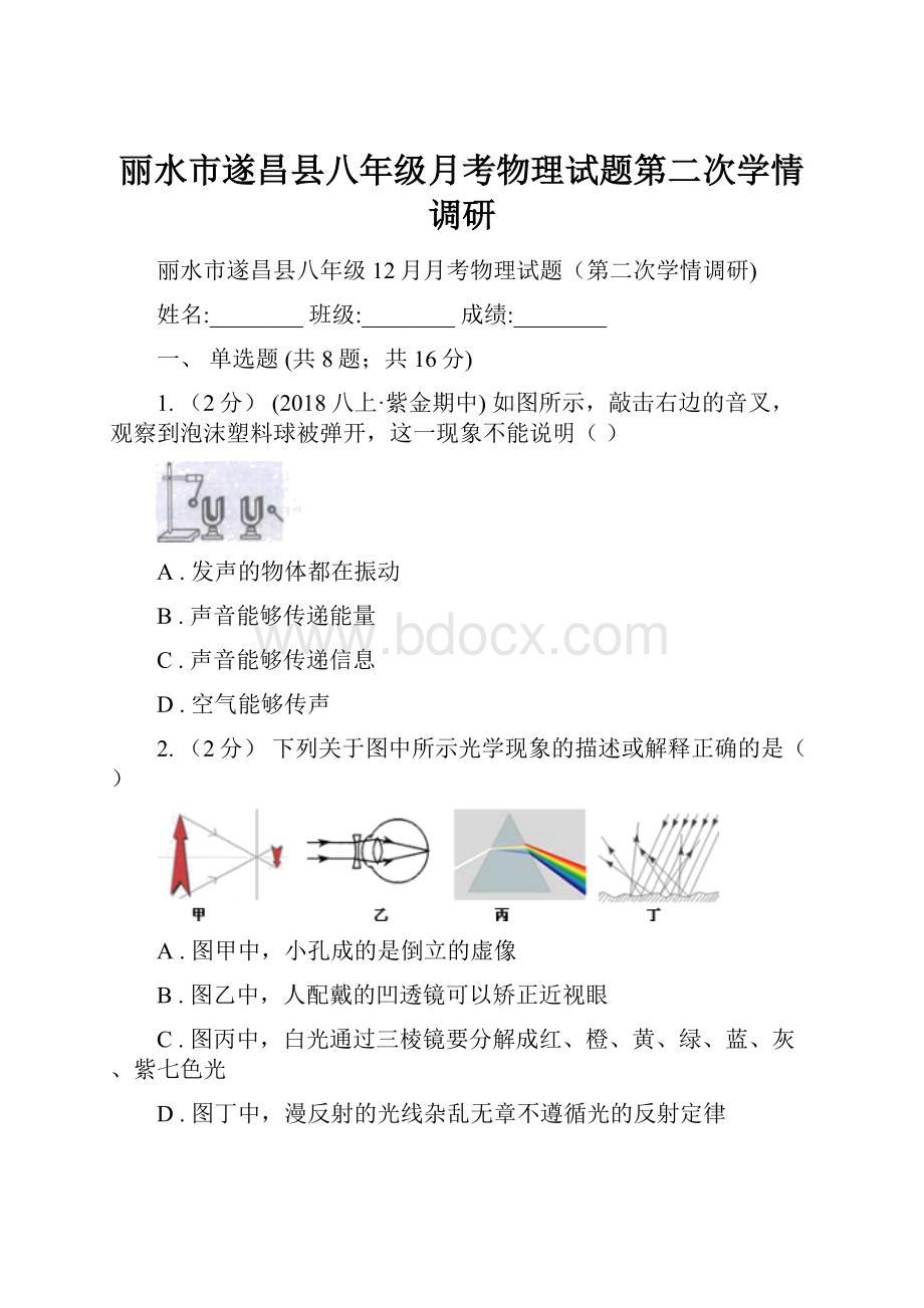 丽水市遂昌县八年级月考物理试题第二次学情调研.docx_第1页