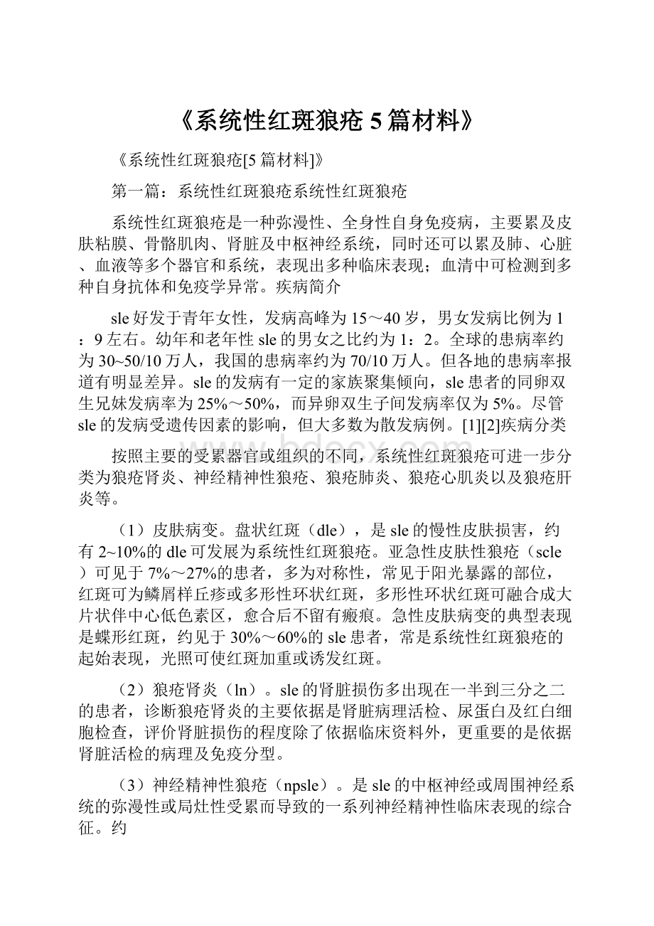 《系统性红斑狼疮5篇材料》.docx_第1页