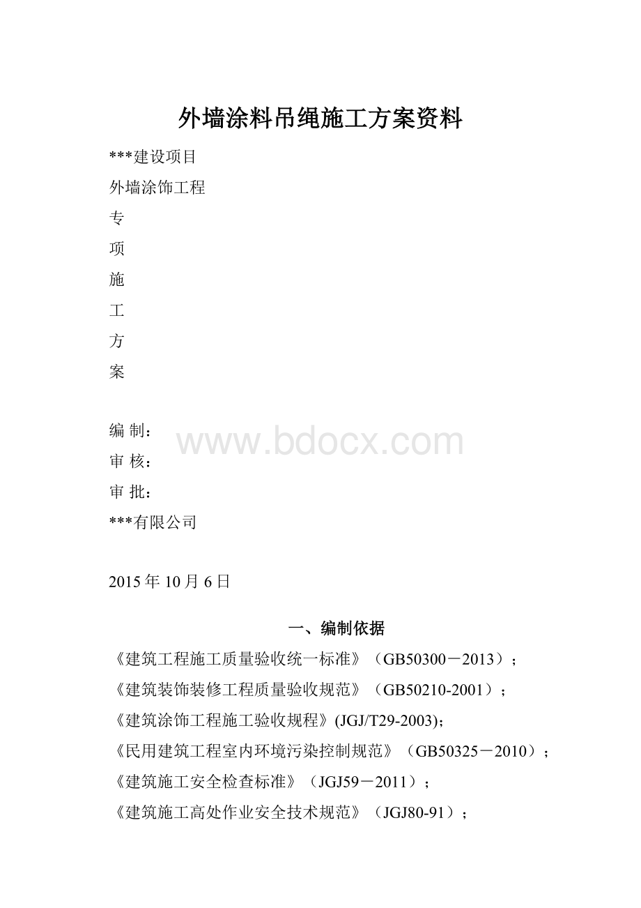 外墙涂料吊绳施工方案资料.docx_第1页