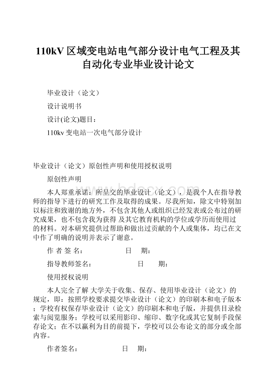 110kV区域变电站电气部分设计电气工程及其自动化专业毕业设计论文.docx_第1页