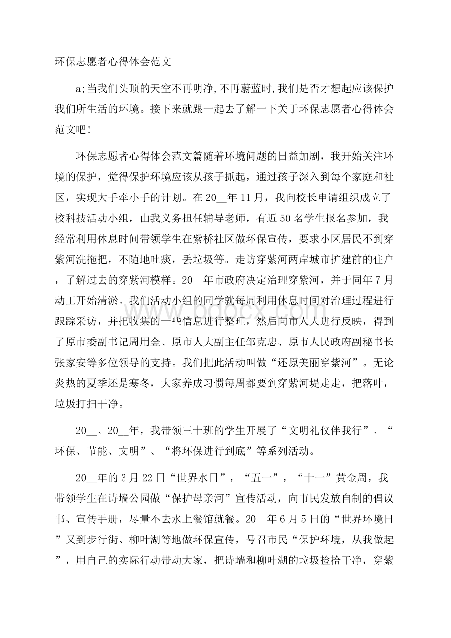 环保志愿者心得体会范文.docx_第1页