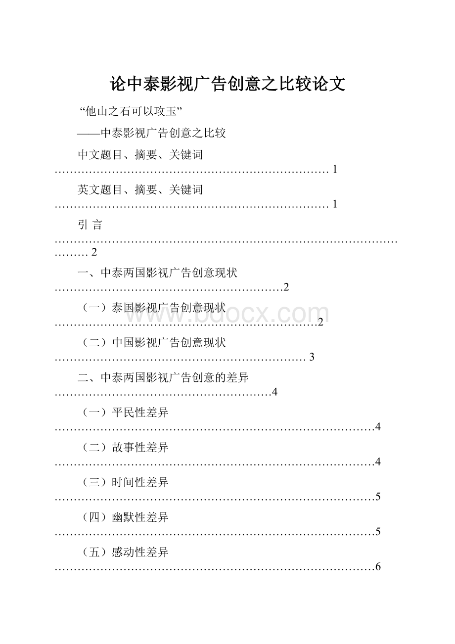 论中泰影视广告创意之比较论文.docx_第1页