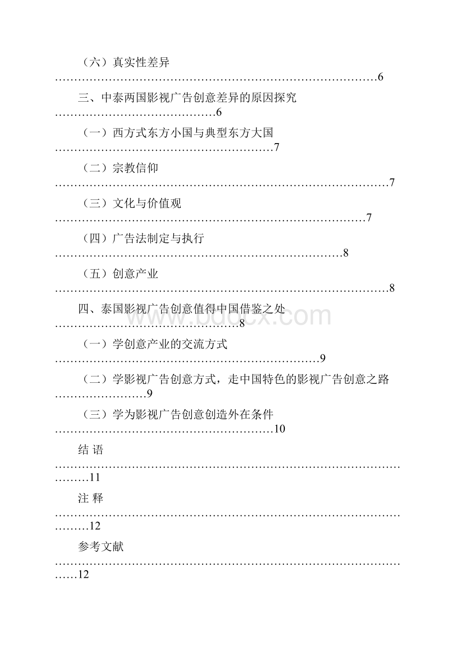 论中泰影视广告创意之比较论文.docx_第2页