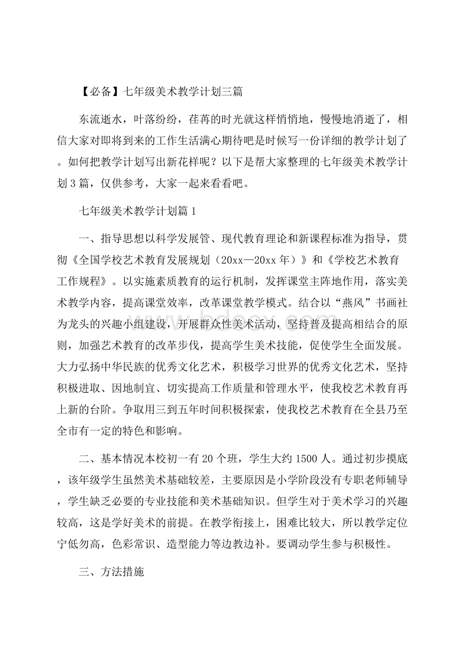 必备七年级美术教学计划三篇.docx_第1页