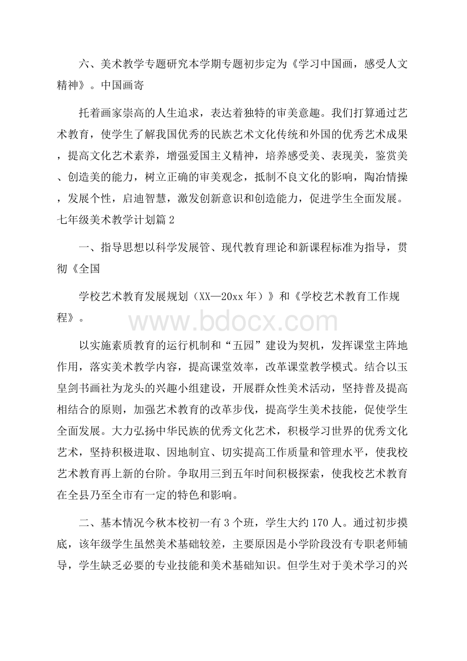 必备七年级美术教学计划三篇.docx_第3页