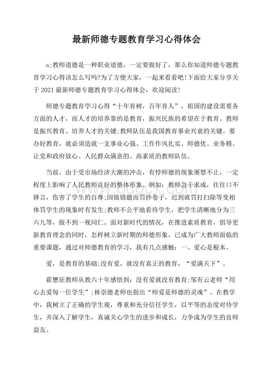 最新师德专题教育学习心得体会.docx_第1页