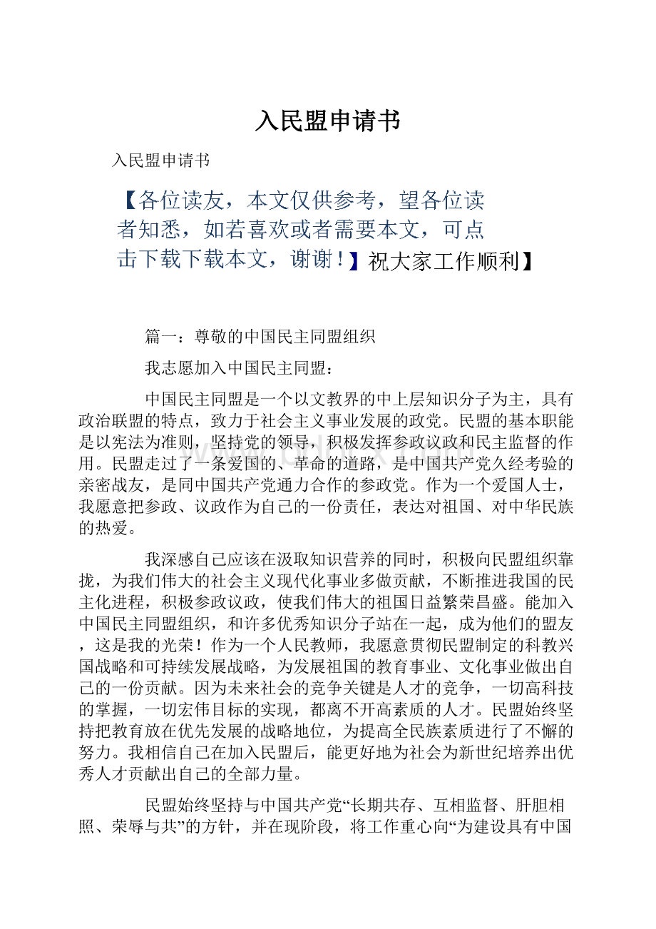 入民盟申请书.docx_第1页