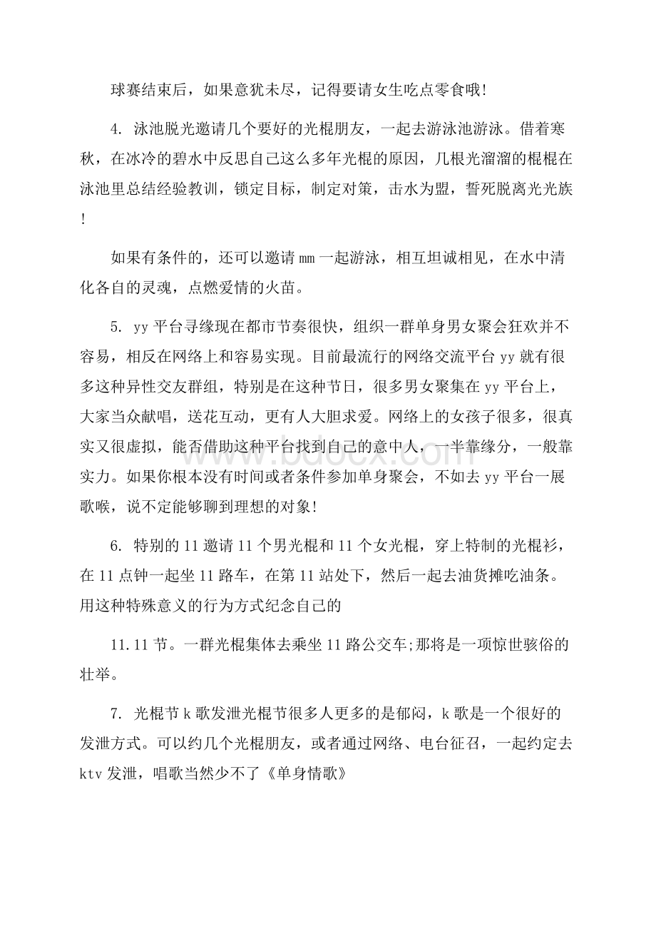 光棍节策划书策划书范文.docx_第2页