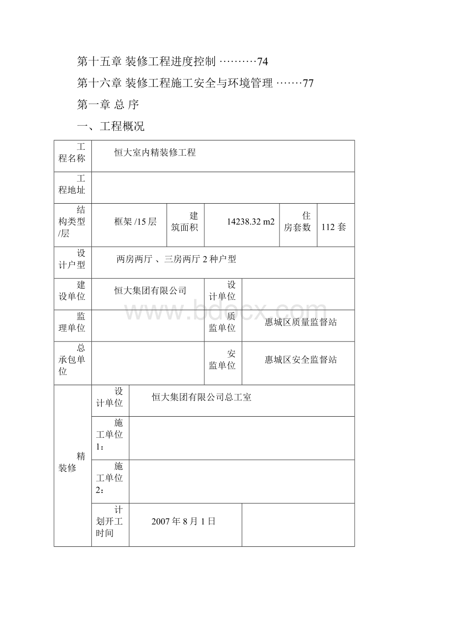 恒大室内精装修工程管理.docx_第2页