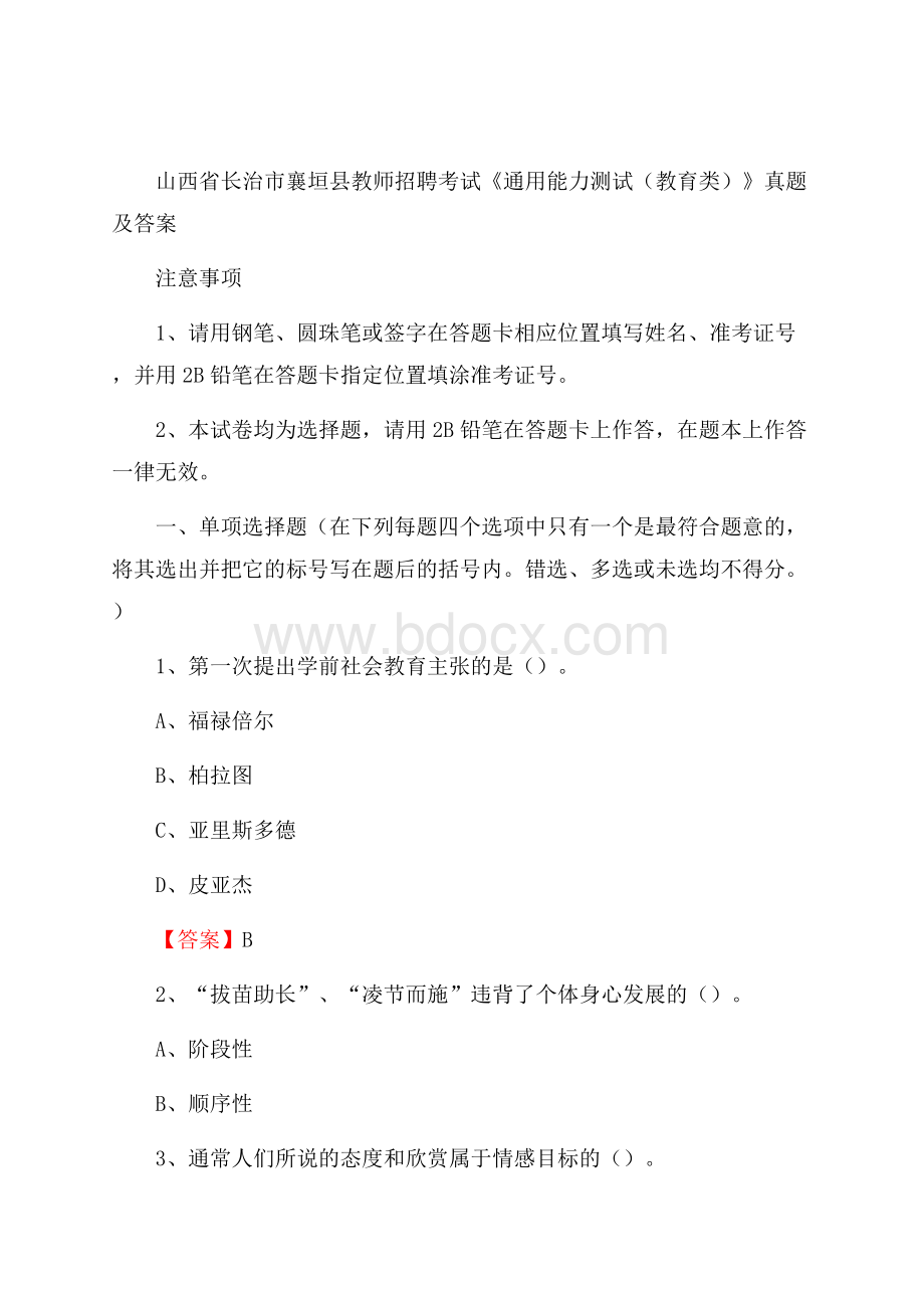 山西省长治市襄垣县教师招聘考试《通用能力测试(教育类)》 真题及答案.docx_第1页