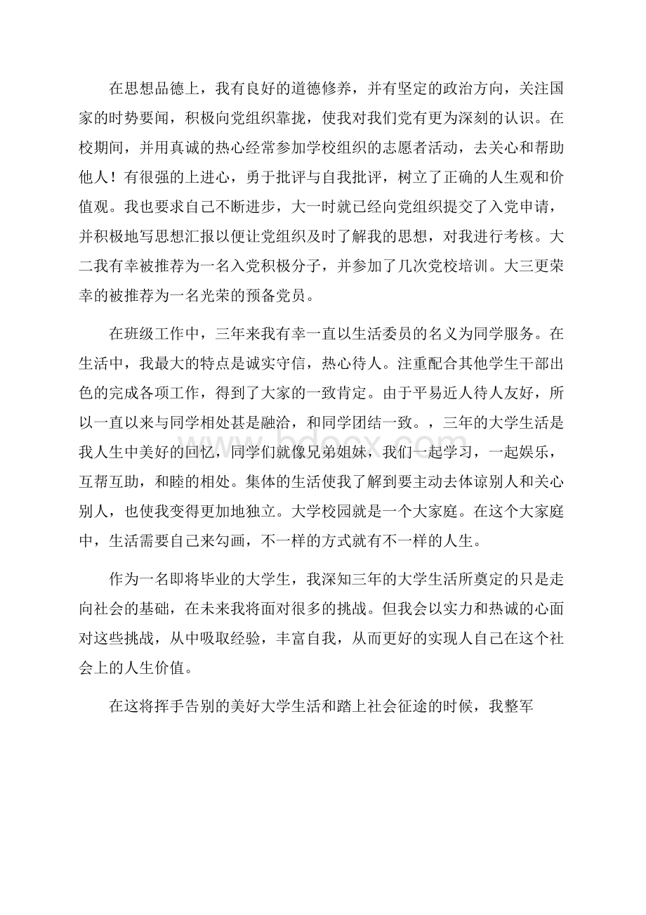 工作前的自我评价范文自我评价.docx_第2页