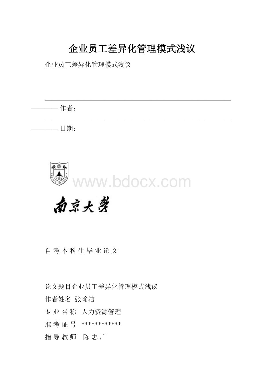 企业员工差异化管理模式浅议.docx