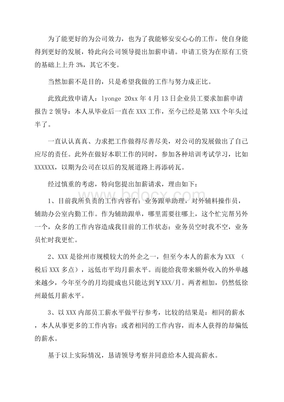 企业员工要求加薪申请报告.docx_第2页