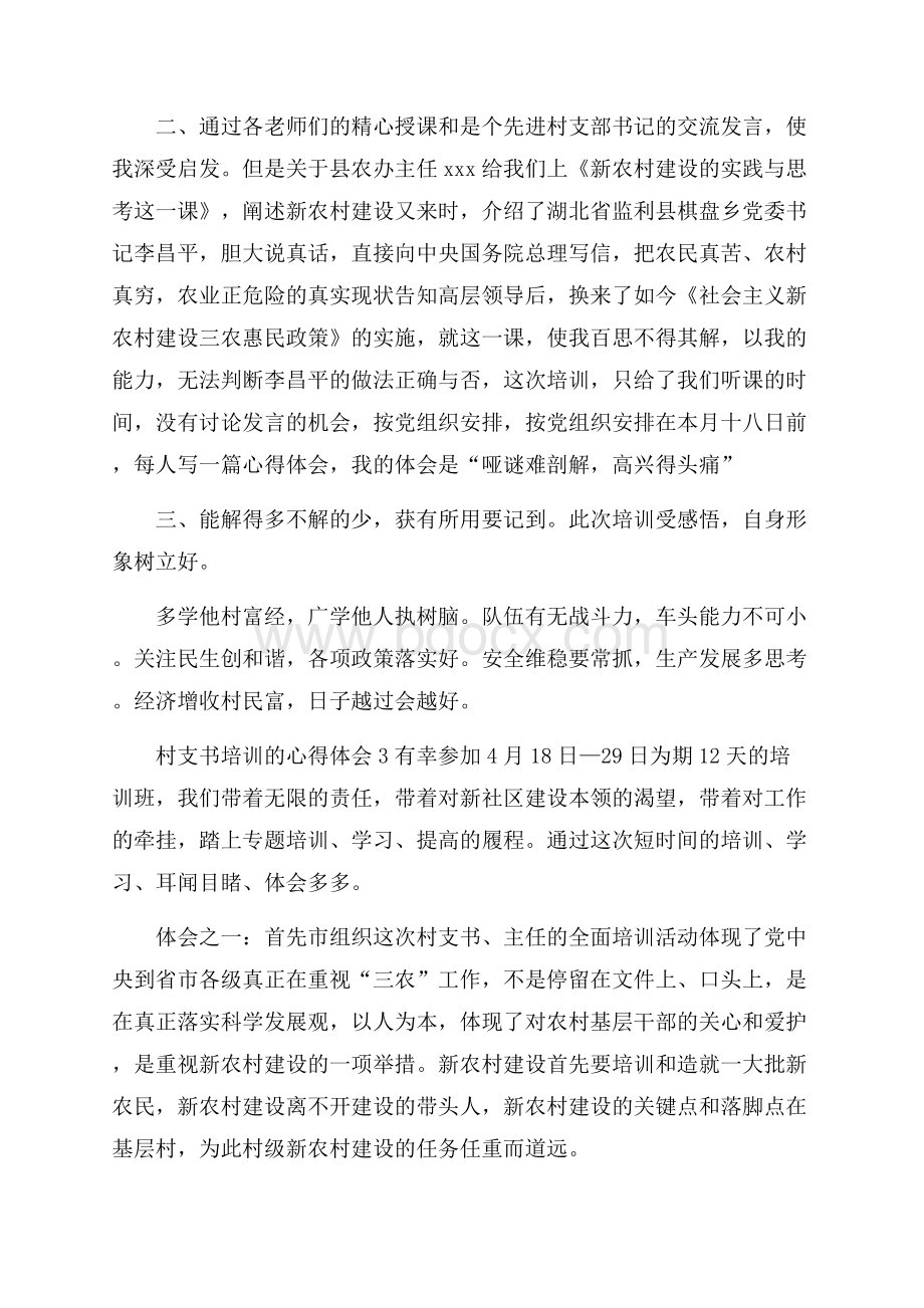 村支书培训的心得体会范文(精选3篇).docx_第3页