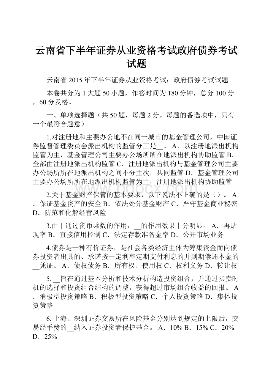 云南省下半年证券从业资格考试政府债券考试试题.docx