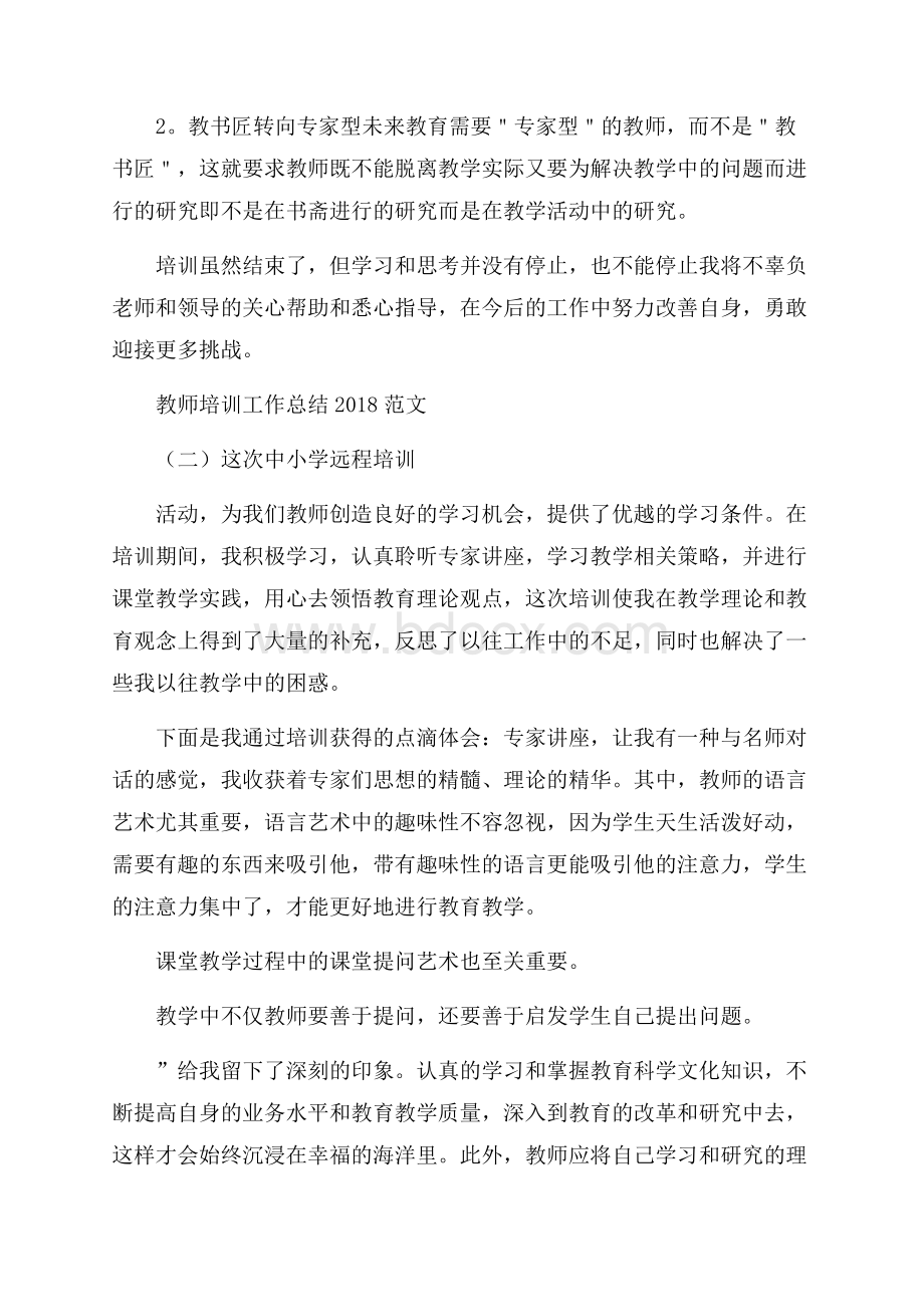 教师培训工作总结范文.docx_第3页