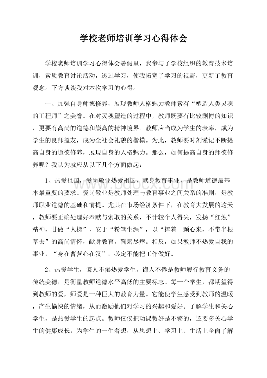 学校老师培训学习心得体会.docx