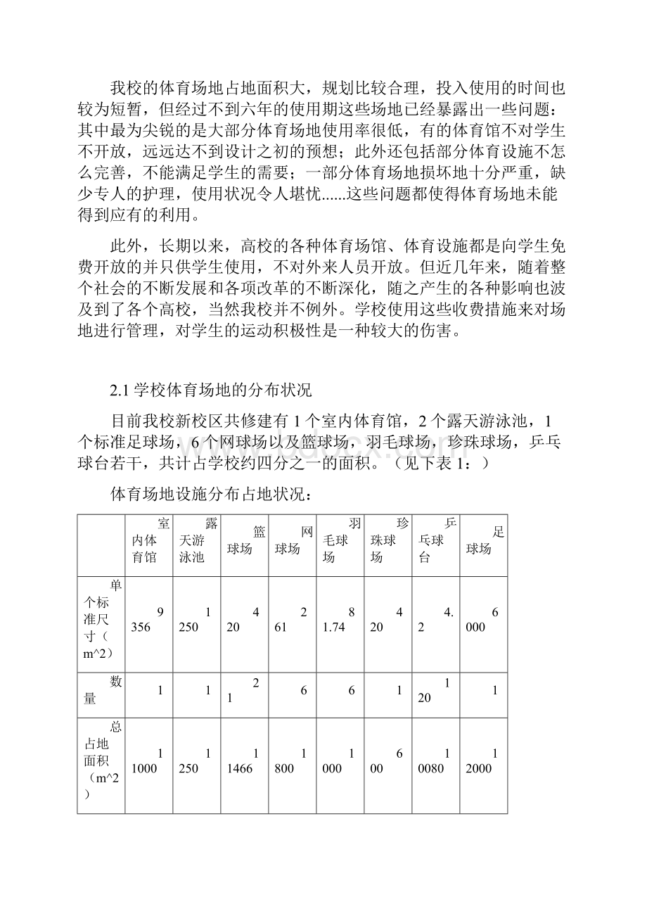 体育运营场馆整体营销策划2.docx_第2页