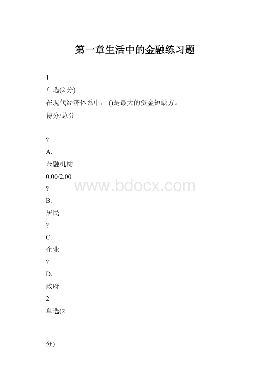 第一章生活中的金融练习题.docx_第1页