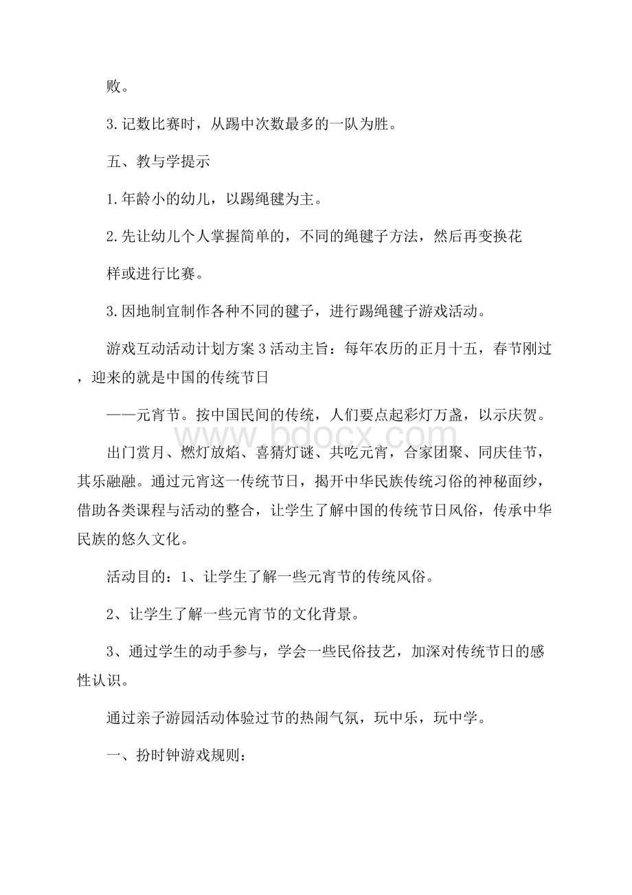 游戏互动活动计划方案.docx_第3页