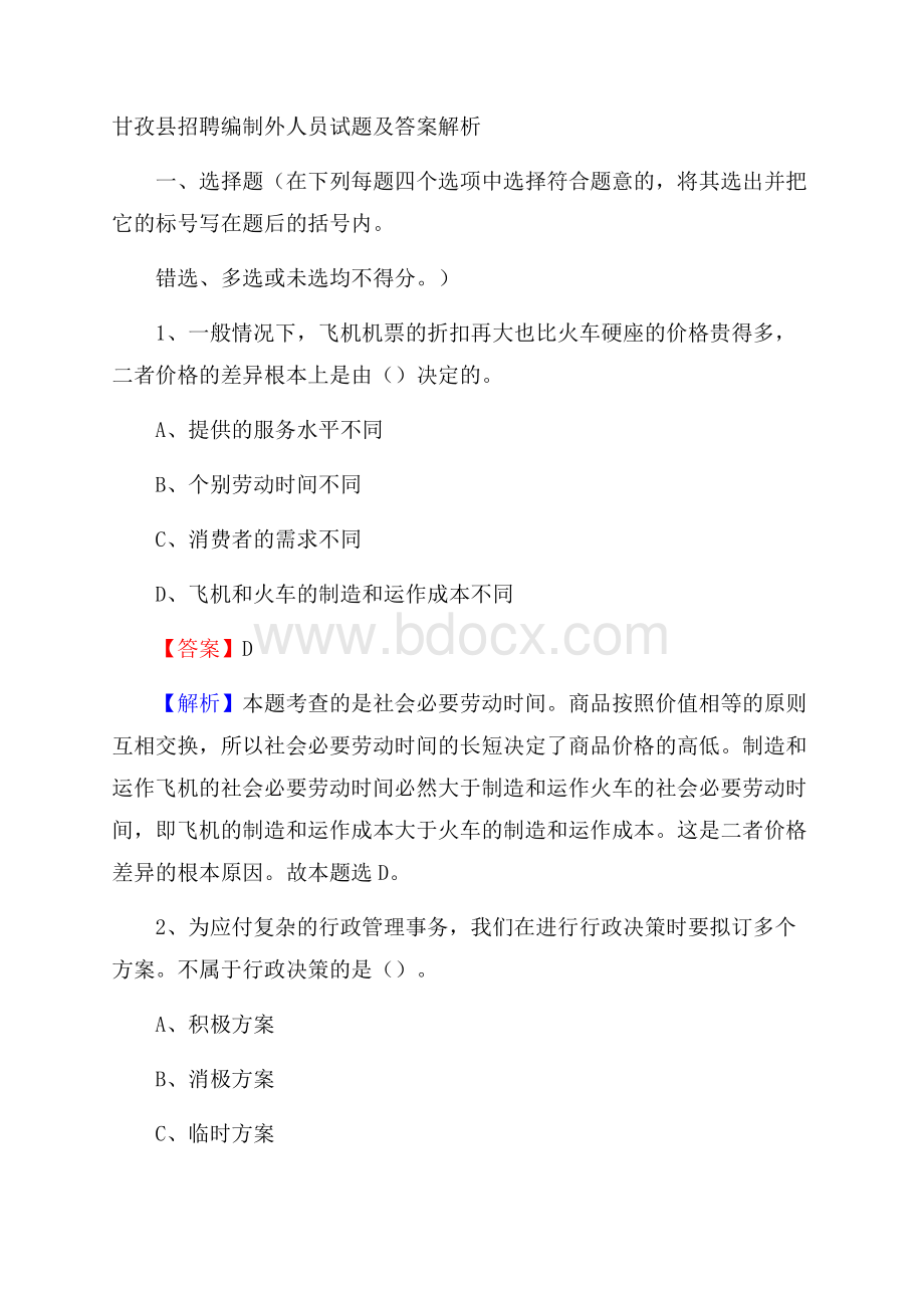 甘孜县招聘编制外人员试题及答案解析.docx_第1页