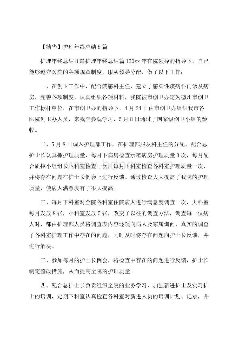 精华护理年终总结8篇.docx_第1页