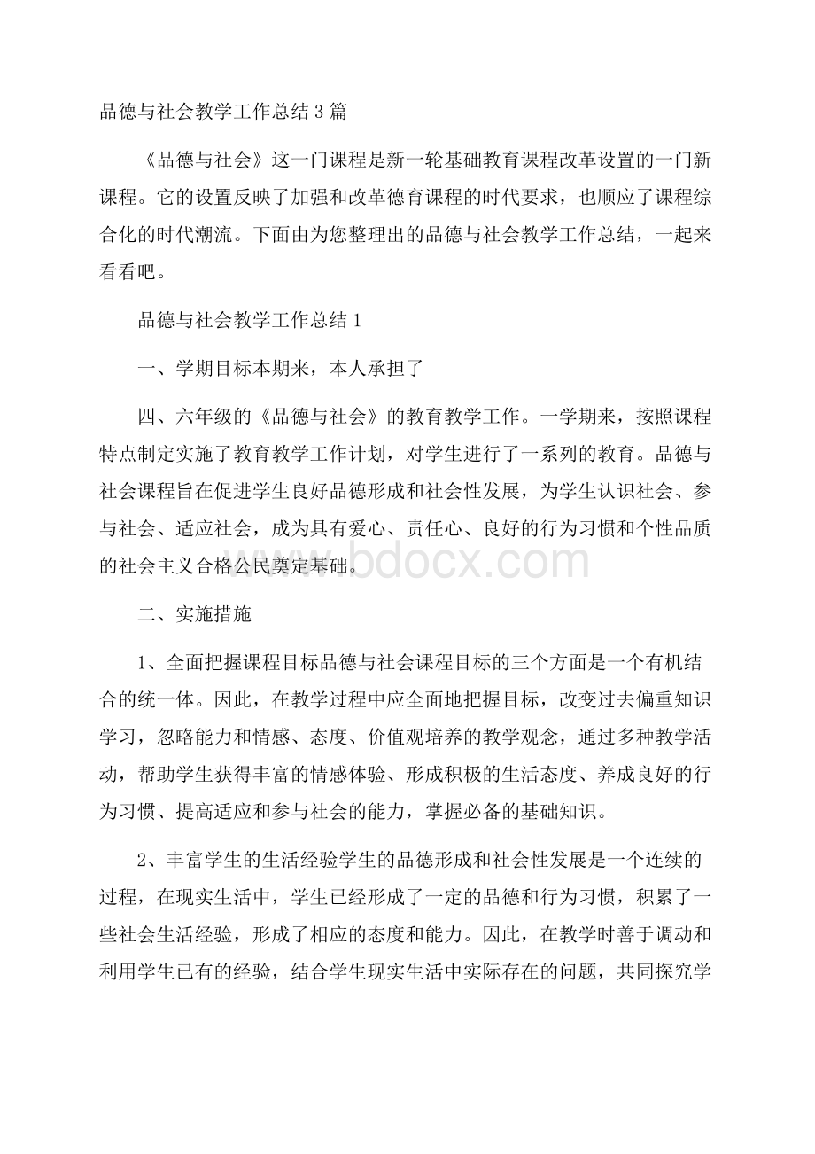 品德与社会教学工作总结3篇.docx_第1页