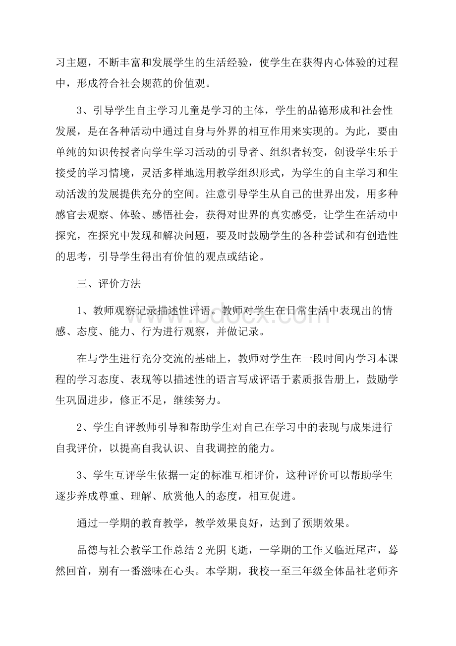 品德与社会教学工作总结3篇.docx_第2页