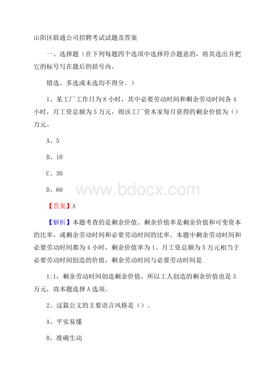 山阳区联通公司招聘考试试题及答案.docx_第1页