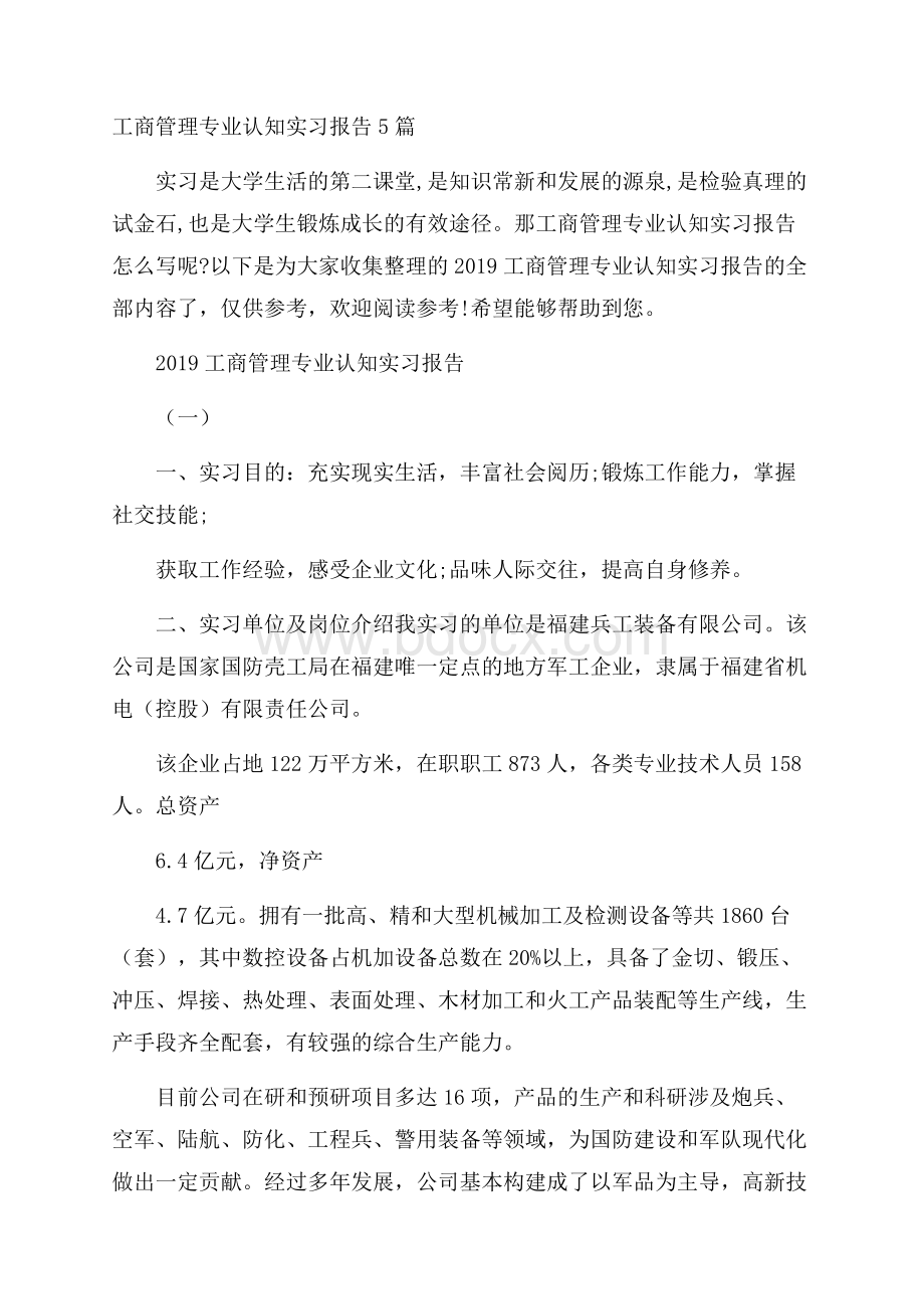 工商管理专业认知实习报告5篇.docx