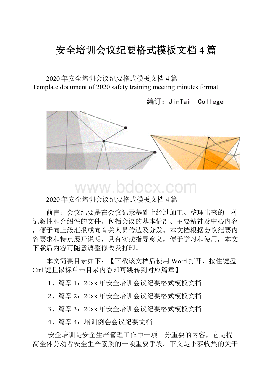 安全培训会议纪要格式模板文档4篇.docx_第1页