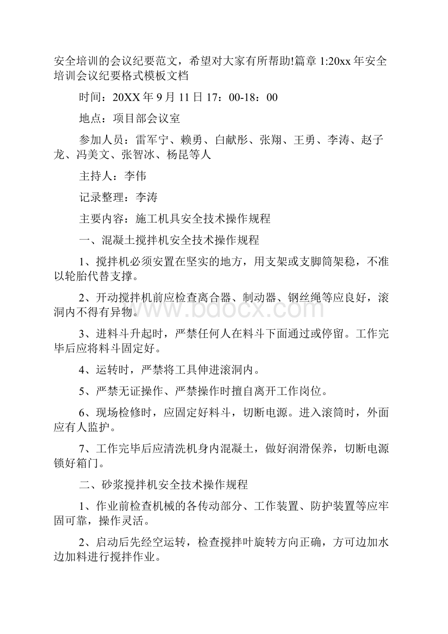 安全培训会议纪要格式模板文档4篇.docx_第2页