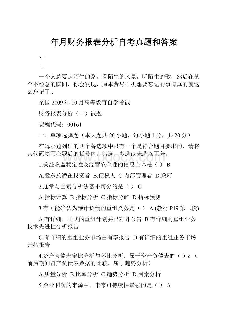 年月财务报表分析自考真题和答案.docx_第1页