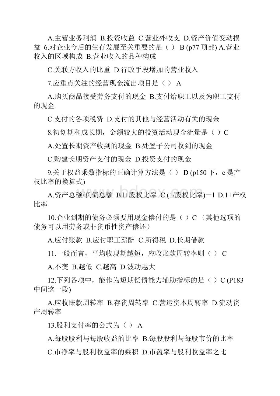 年月财务报表分析自考真题和答案.docx_第2页