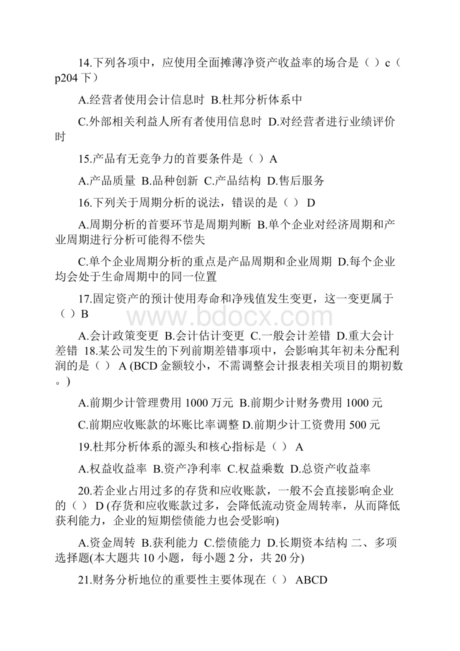 年月财务报表分析自考真题和答案.docx_第3页