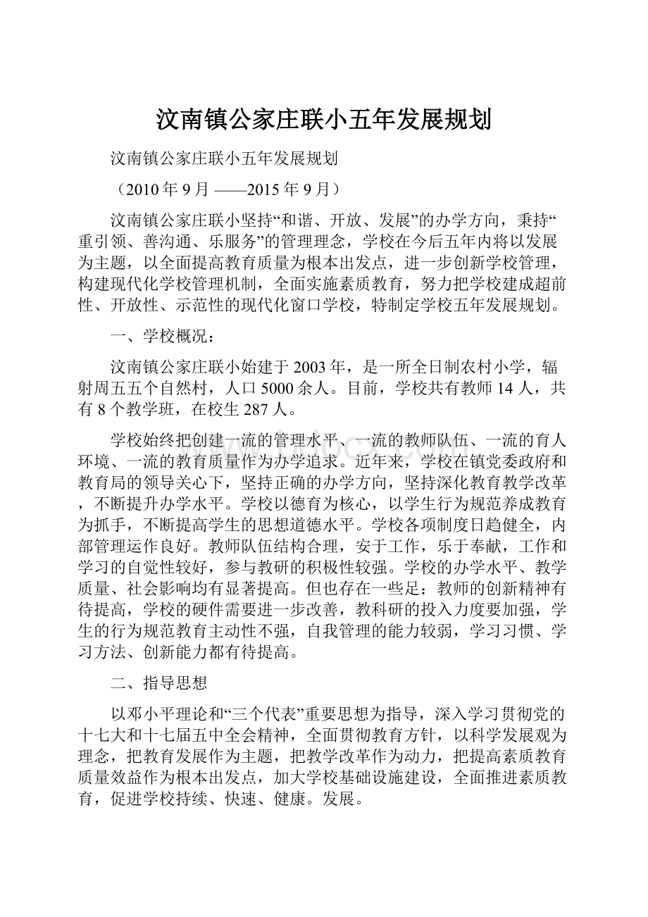 汶南镇公家庄联小五年发展规划.docx_第1页