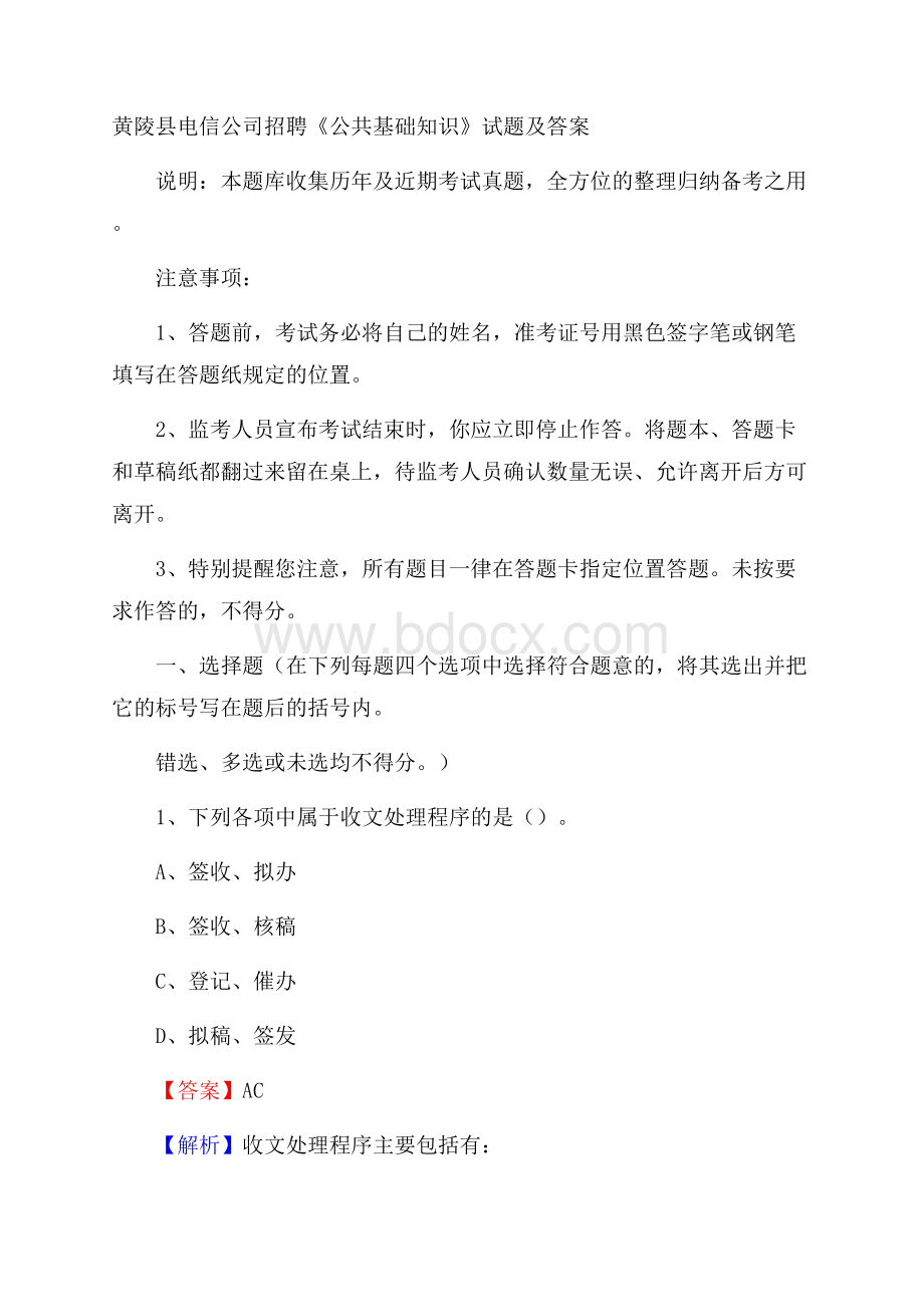 黄陵县电信公司招聘《公共基础知识》试题及答案.docx_第1页