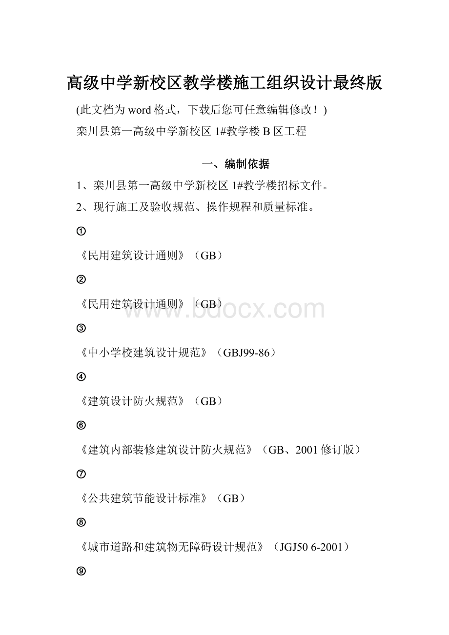 高级中学新校区教学楼施工组织设计最终版.docx_第1页